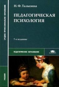 «Педагогическая  психология» Талызина Н.Ф.