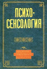 Психосексология хрестоматия