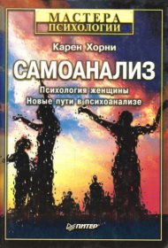 Самоанализ Карен Хорни (Karen Horney)