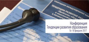 14-я конференция Тенденции развития образования