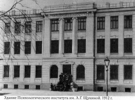 Здание Психологического института им. Л.Г. Щукиной 1912г.